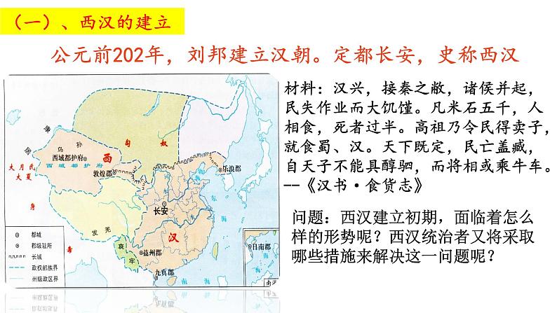 2022-2023学年高中历史统编版（2019）必修中外历史纲要上册第4课 西汉与东汉——统一多民族封建国家的巩固 课件第3页