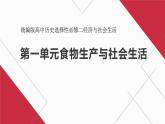 2021-2022学年高中历史统编版（2019）选择性必修二第一单元 食物生产与社会生活 复习课件