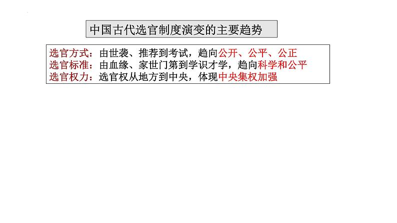 2022-2023学年高中历史统编版（2019）选择性必修一第二单元 官员的选拔与管理复习课件第6页