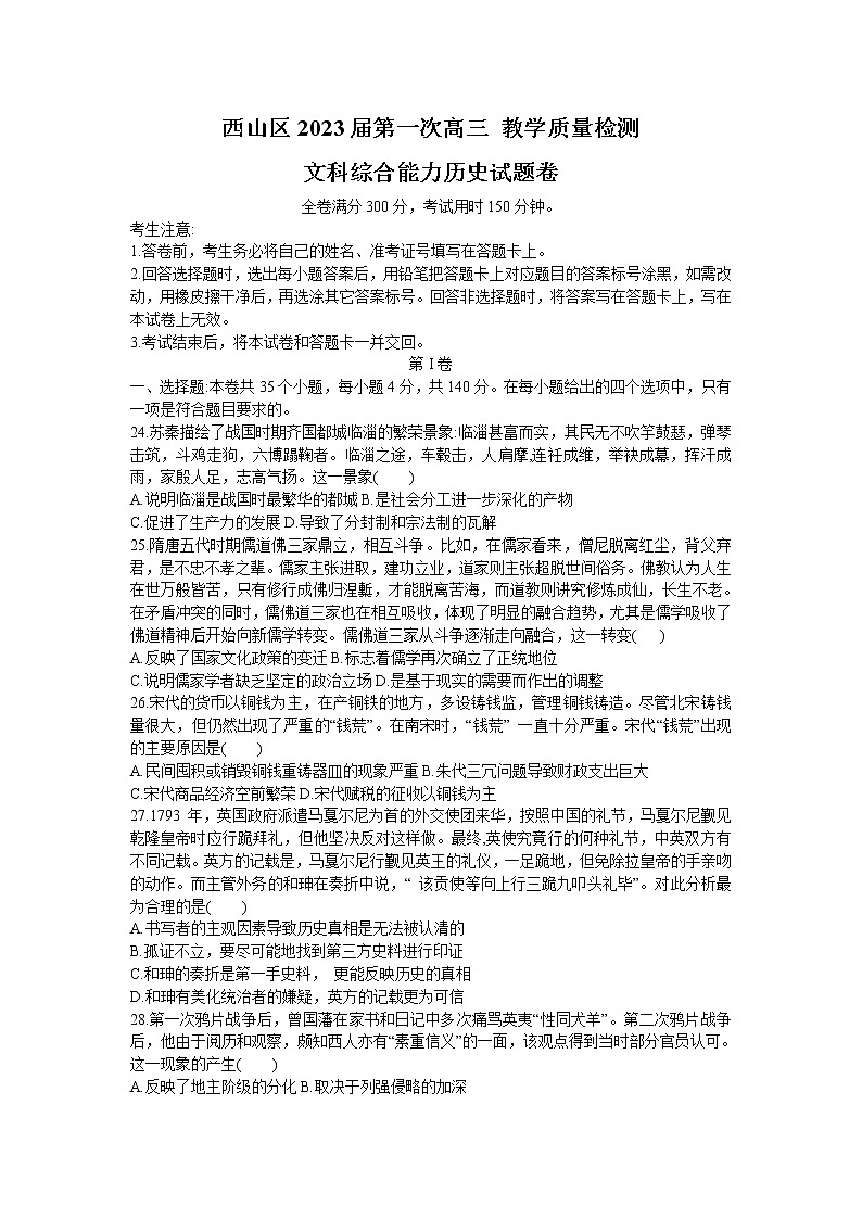 云南省昆明市西山区2022-2023学年高三上学期第一次教学质量检测文科综合历史试题01