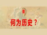 2022-2023学年统编版（2019）高中历史必修中外历史纲要上册高一上学期导言课 课件