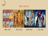2022-2023学年统编版（2019）高中历史必修中外历史纲要上册高一上学期导言课 课件