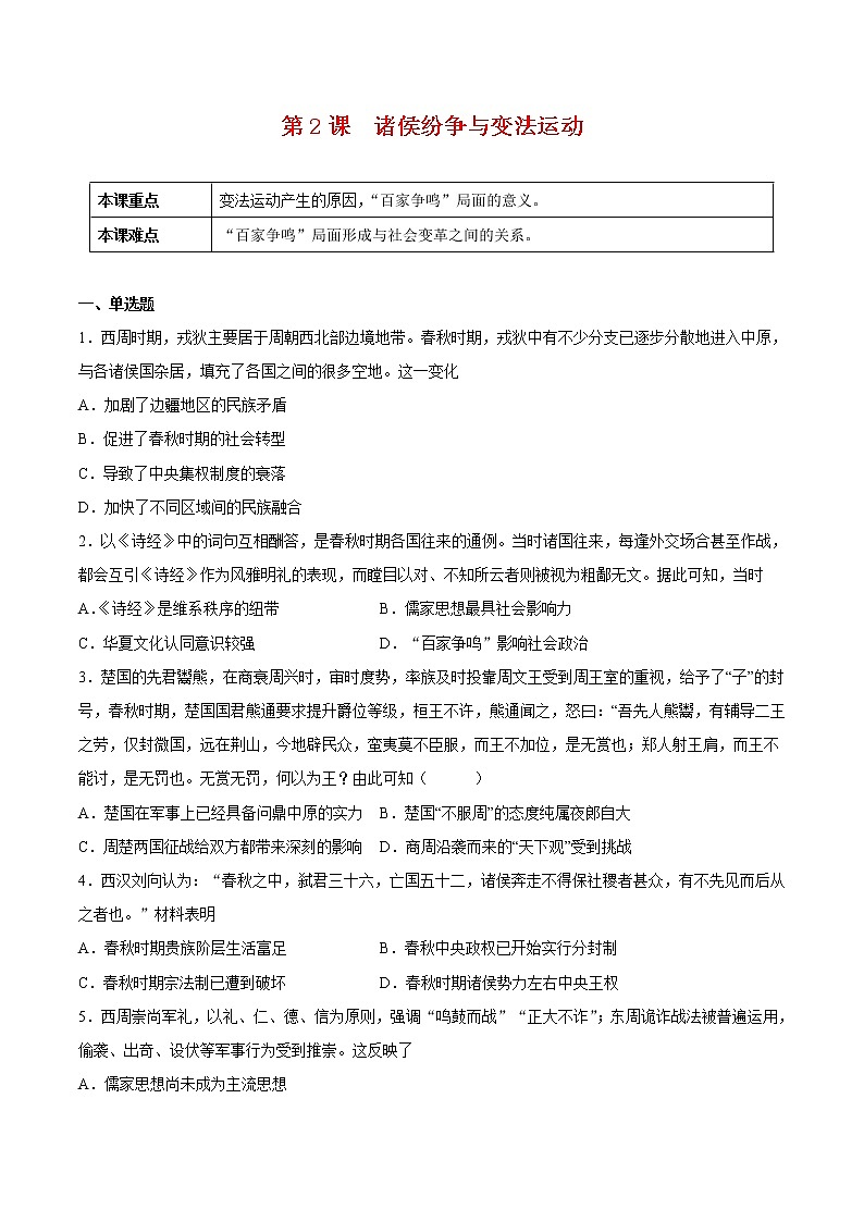 第2课 诸侯纷争与变法运动-2022-2023学年高一中外历史纲要上册课后培优练（统编版）01