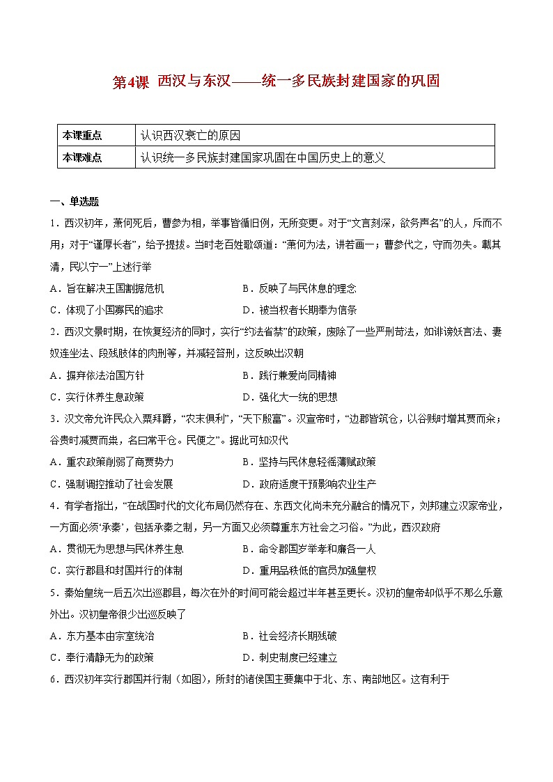 第4课 西汉与东汉—统一多民族封建国家的巩固-2022-2023学年高一中外历史纲要上册课后培优练（统编版）第1页