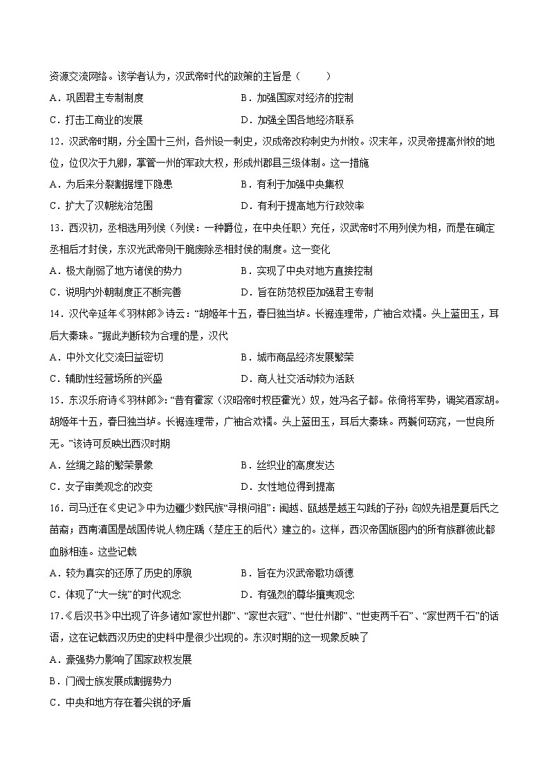 第4课 西汉与东汉—统一多民族封建国家的巩固-2022-2023学年高一中外历史纲要上册课后培优练（统编版）第3页