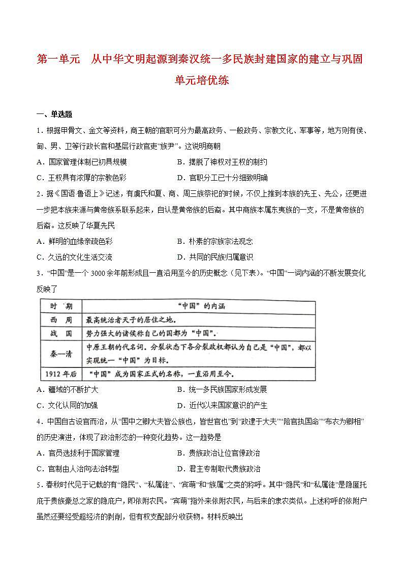 第一单元 从中华文明起源到秦汉统一多民族封建国家的建立与巩固（单元培优）-2022-2023学年高一中外历史纲要上册课后培优练（统编版）01