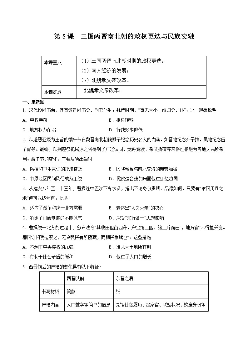 第5课 三国两晋南北朝的政权更迭与民族交融-2022-2023学年高一中外历史纲要上册课后培优练（统编版）第1页