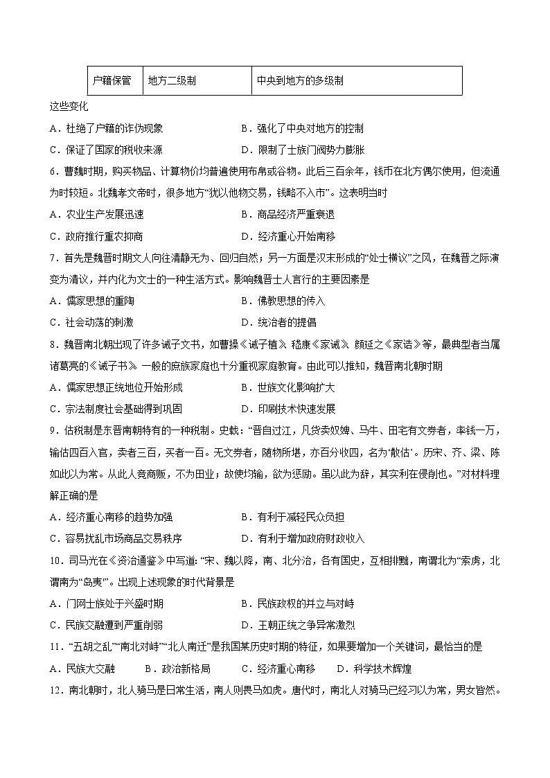 第5课 三国两晋南北朝的政权更迭与民族交融-2022-2023学年高一中外历史纲要上册课后培优练（统编版）第2页