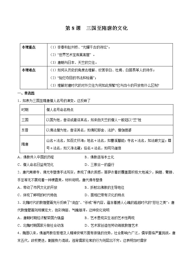 第8课 三国至隋唐的文化-2022-2023学年高一中外历史纲要上册课后培优练（统编版）01