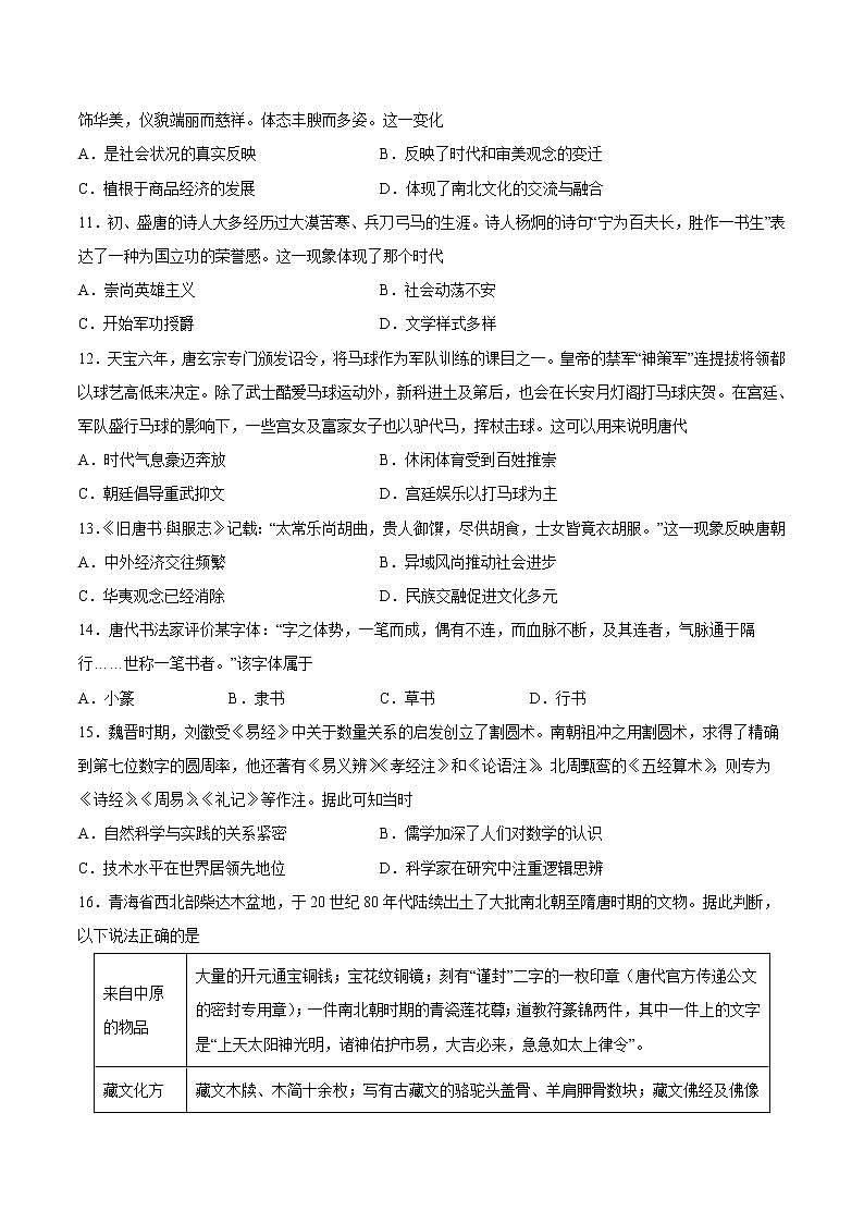 第8课 三国至隋唐的文化-2022-2023学年高一中外历史纲要上册课后培优练（统编版）03
