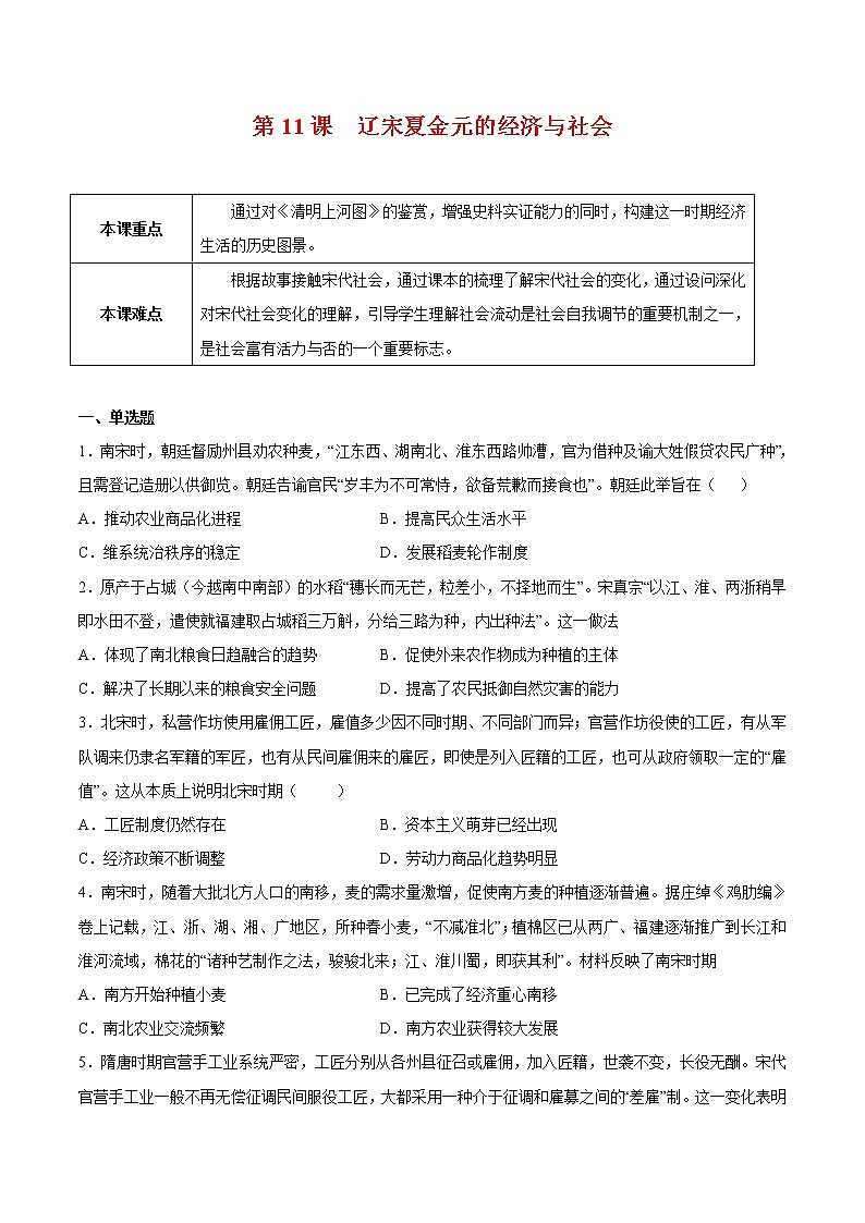 第11课 辽宋夏金元的经济与社会-2022-2023学年高一中外历史纲要上册课后培优练（统编版）01