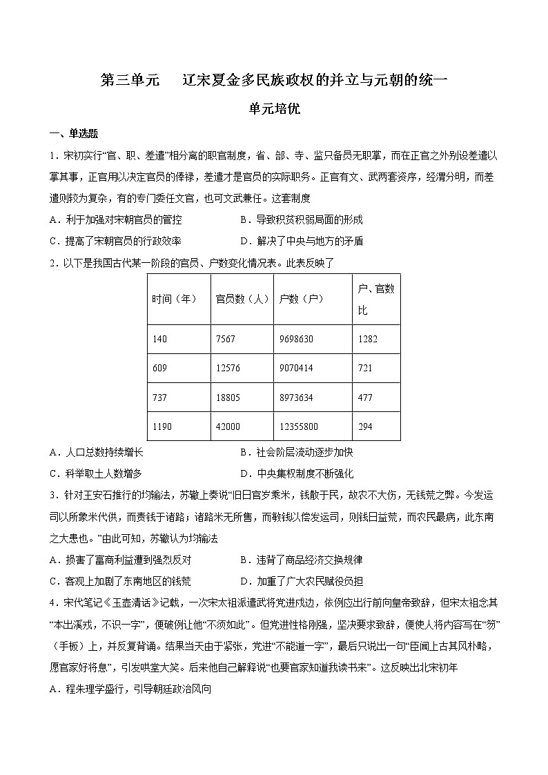 第三单元 辽宋夏金多民族政权的并立与元朝的统一（单元培优）-2022-2023学年高一中外历史纲要上册课后培优练（统编版）第1页
