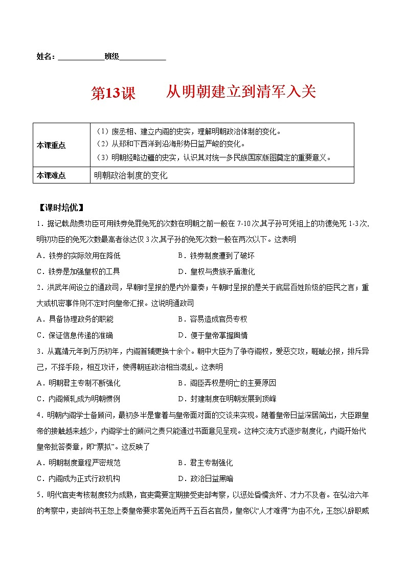 第13课 从明朝建立到清军入关-2022-2023学年高一中外历史纲要上册课后培优练（统编版）第1页