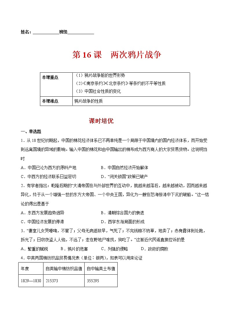 第16课 两次鸦片战争-2022-2023学年高一中外历史纲要上册课后培优练（统编版）01