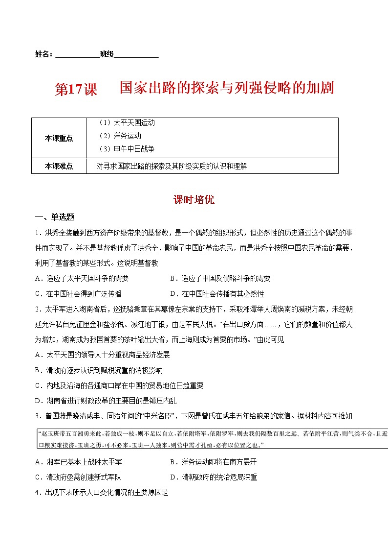 第17课 国家出路的探索与列强侵略的加剧-2022-2023学年高一中外历史纲要上册课后培优练（统编版）第1页