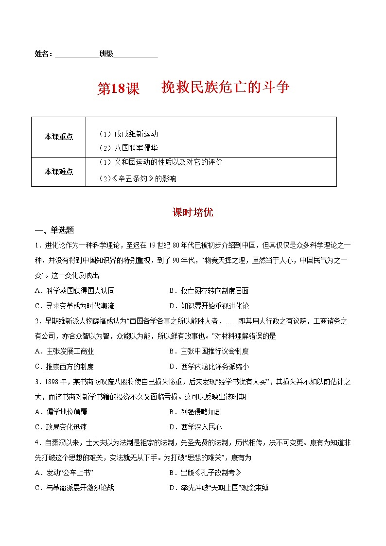 第18课 挽救民族危亡的斗争-2022-2023学年高一中外历史纲要上册课后培优练（统编版）第1页