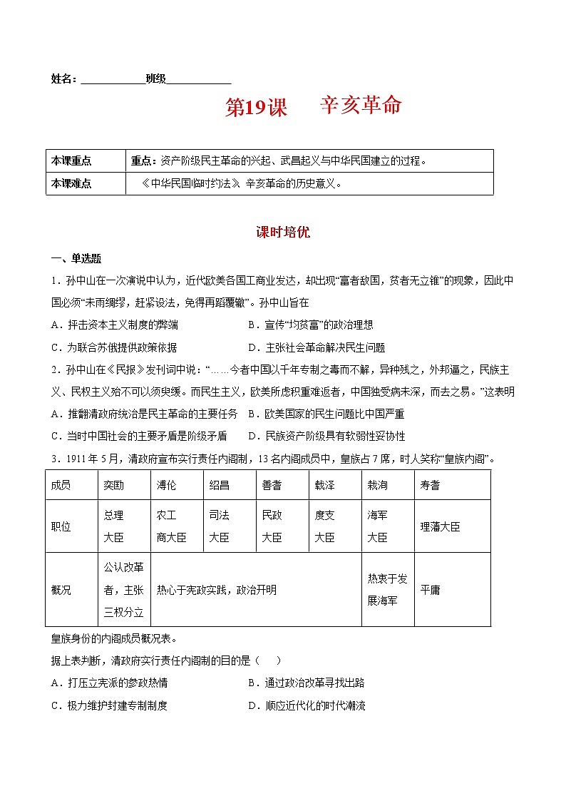 第19课 辛亥革命-2022-2023学年高一中外历史纲要上册课后培优练（统编版）01