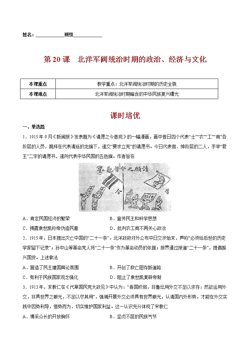 第20课 北洋军阀统治时期的政治、经济与文化-2022-2023学年高一中外历史纲要上册课后培优练（统编版）01