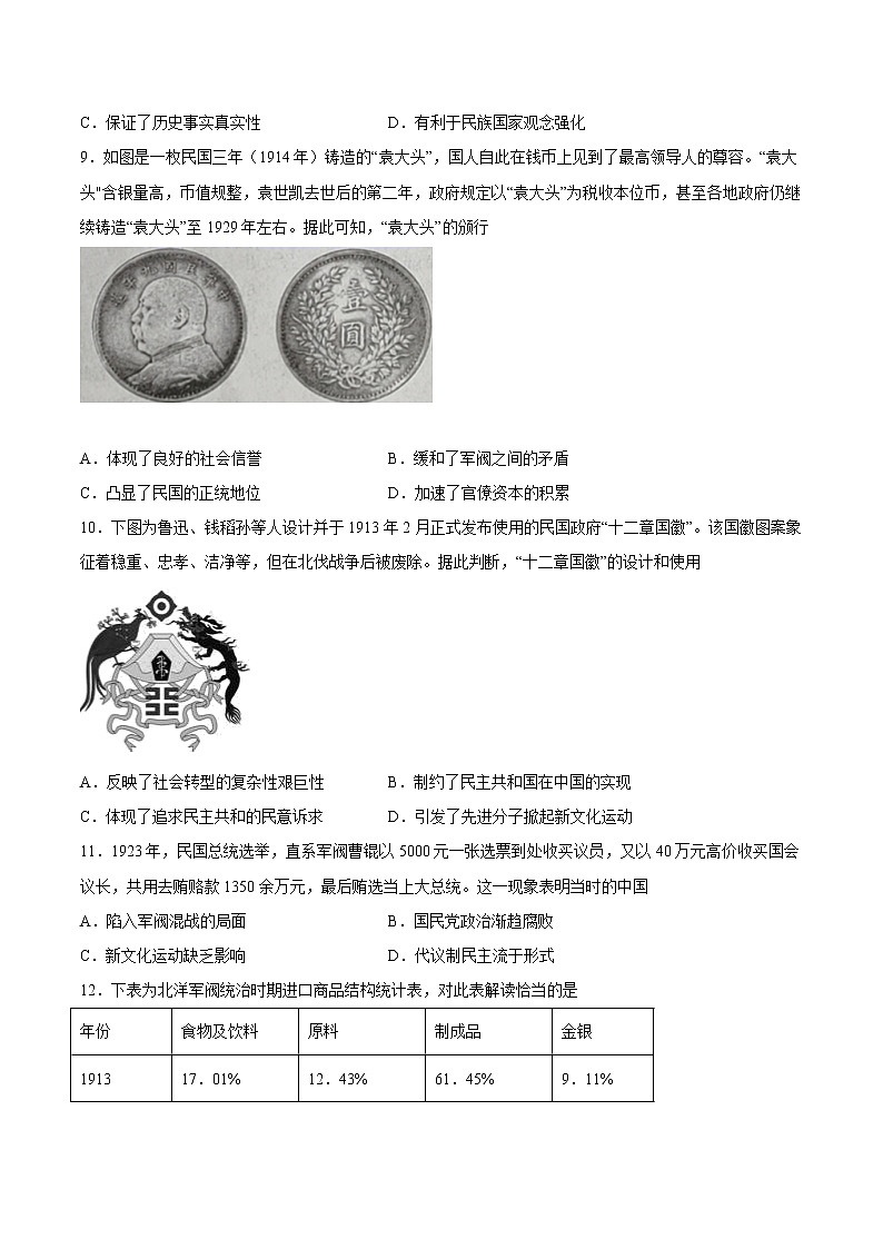 第20课 北洋军阀统治时期的政治、经济与文化-2022-2023学年高一中外历史纲要上册课后培优练（统编版）03