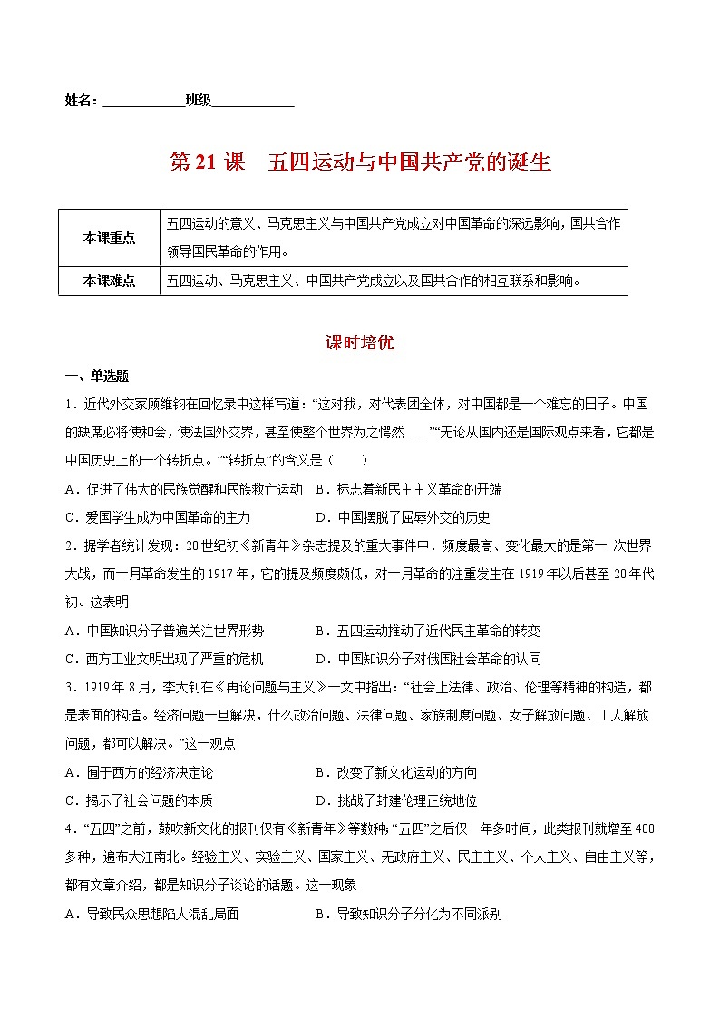 第21课 五四运动与中国共产党的诞生-2022-2023学年高一中外历史纲要上册课后培优练（统编版）01