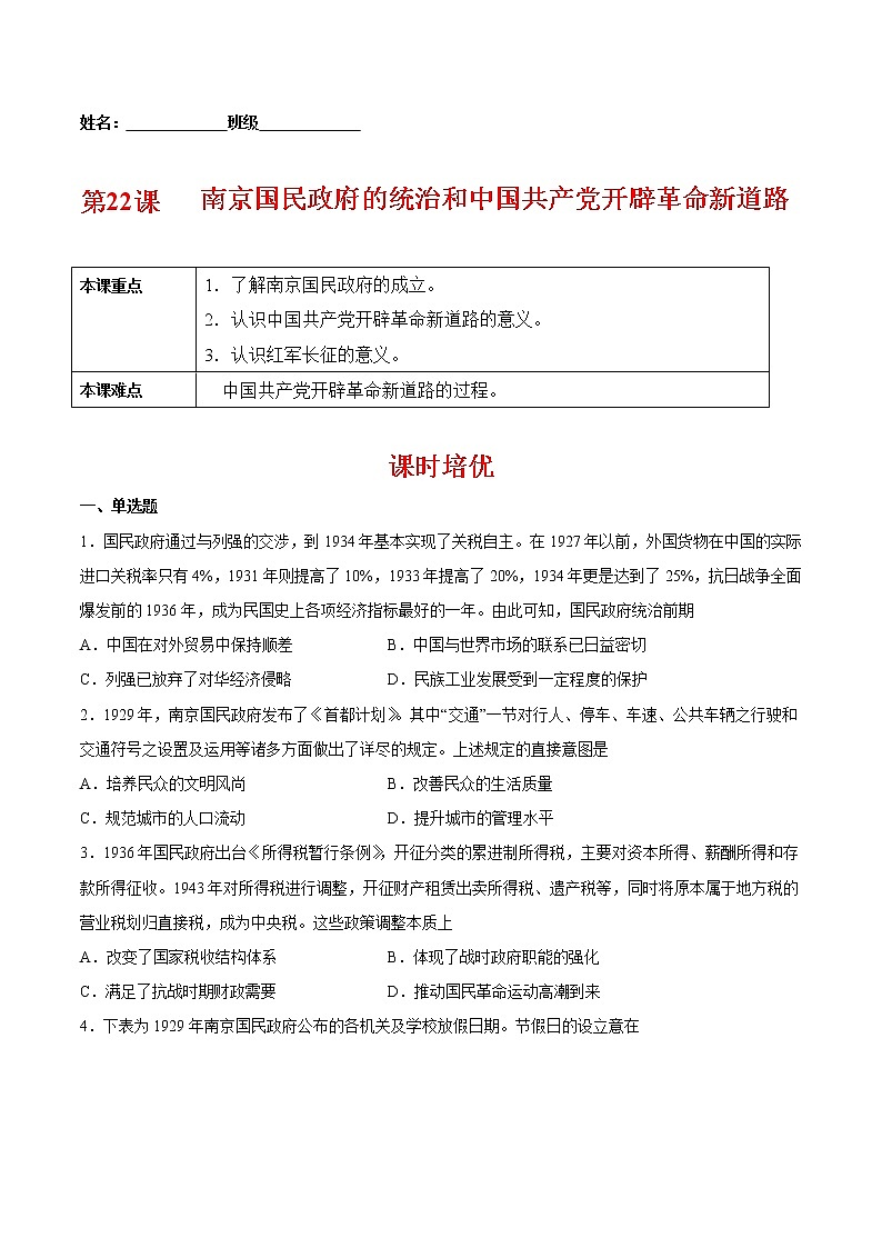 第22课 南京国民政府的统治和中国共产党开辟革命新道路-2022-2023学年高一中外历史纲要上册课后培优练（统编版）第1页
