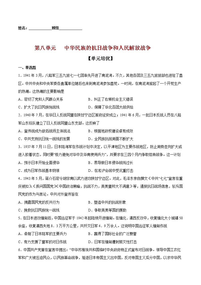 第八单元中华民族的抗日战争和人民解放战争（单元培优）-2022-2023学年高一中外历史纲要上册课后培优练（统编版）第1页