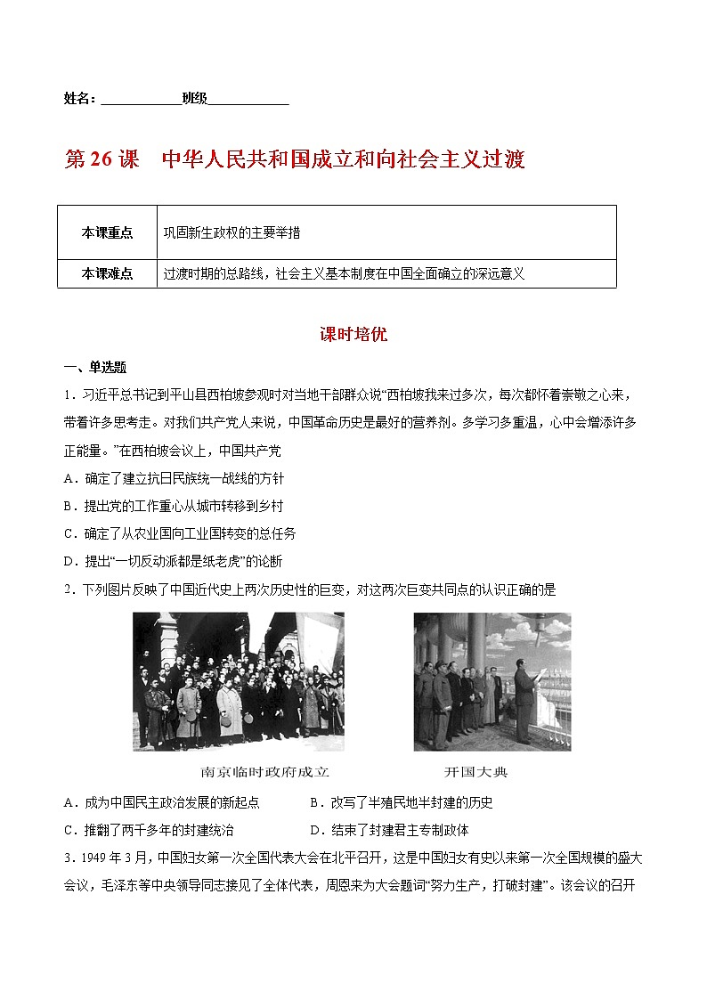 第26课中华人民共和国成立和向社会主义过渡-2022-2023学年高一中外历史纲要上册课后培优练（统编版）01