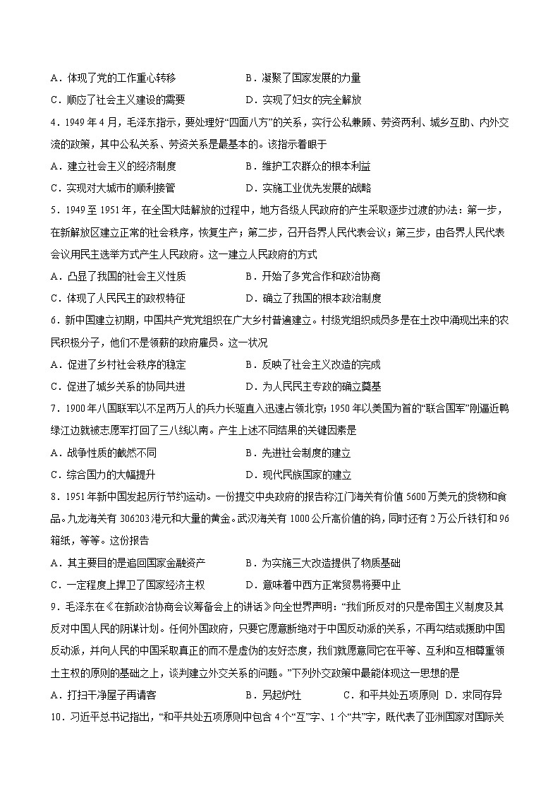 第26课中华人民共和国成立和向社会主义过渡-2022-2023学年高一中外历史纲要上册课后培优练（统编版）02