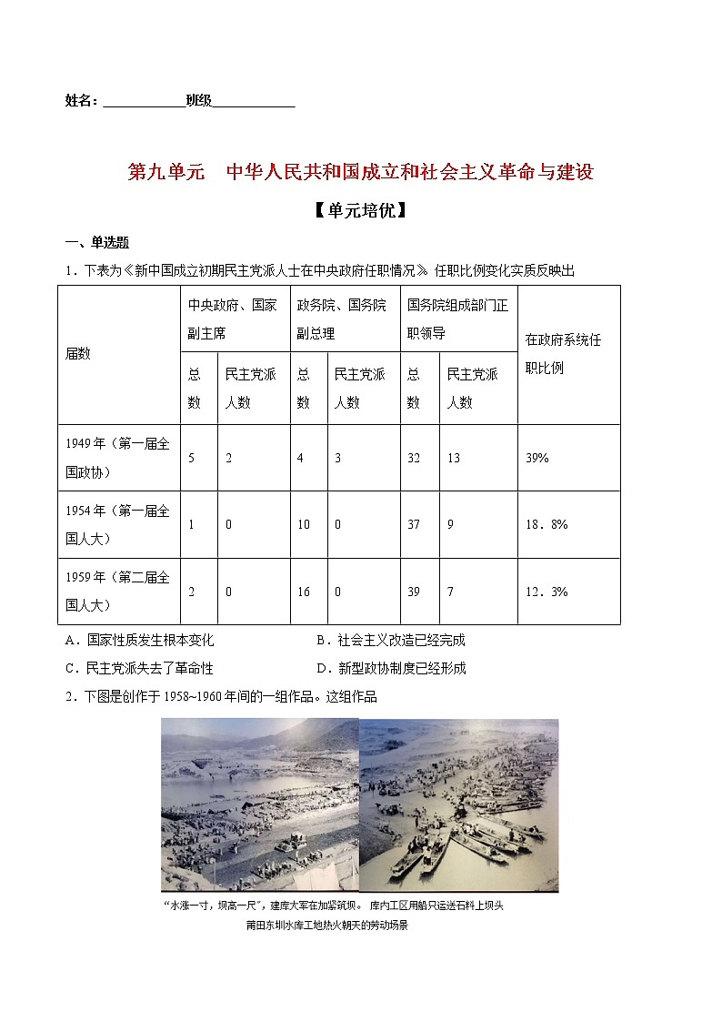 第九单元中华人民共和国成立和社会主义革命与建设（单元培优）-2022-2023学年高一中外历史纲要上册课后培优练（统编版）第1页