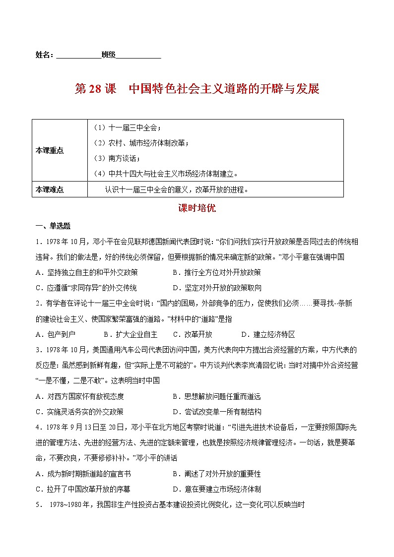第28课中国特色社会主义道路的开辟与发展-2022-2023学年高一中外历史纲要上册课后培优练（统编版）第1页