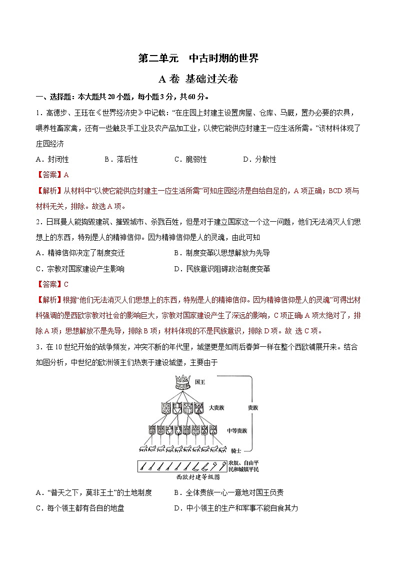 第二单元 中古时期的世界（A卷·夯实基础）-2022-2023学年高一历史同步单元AB卷（中外历史纲要下）01