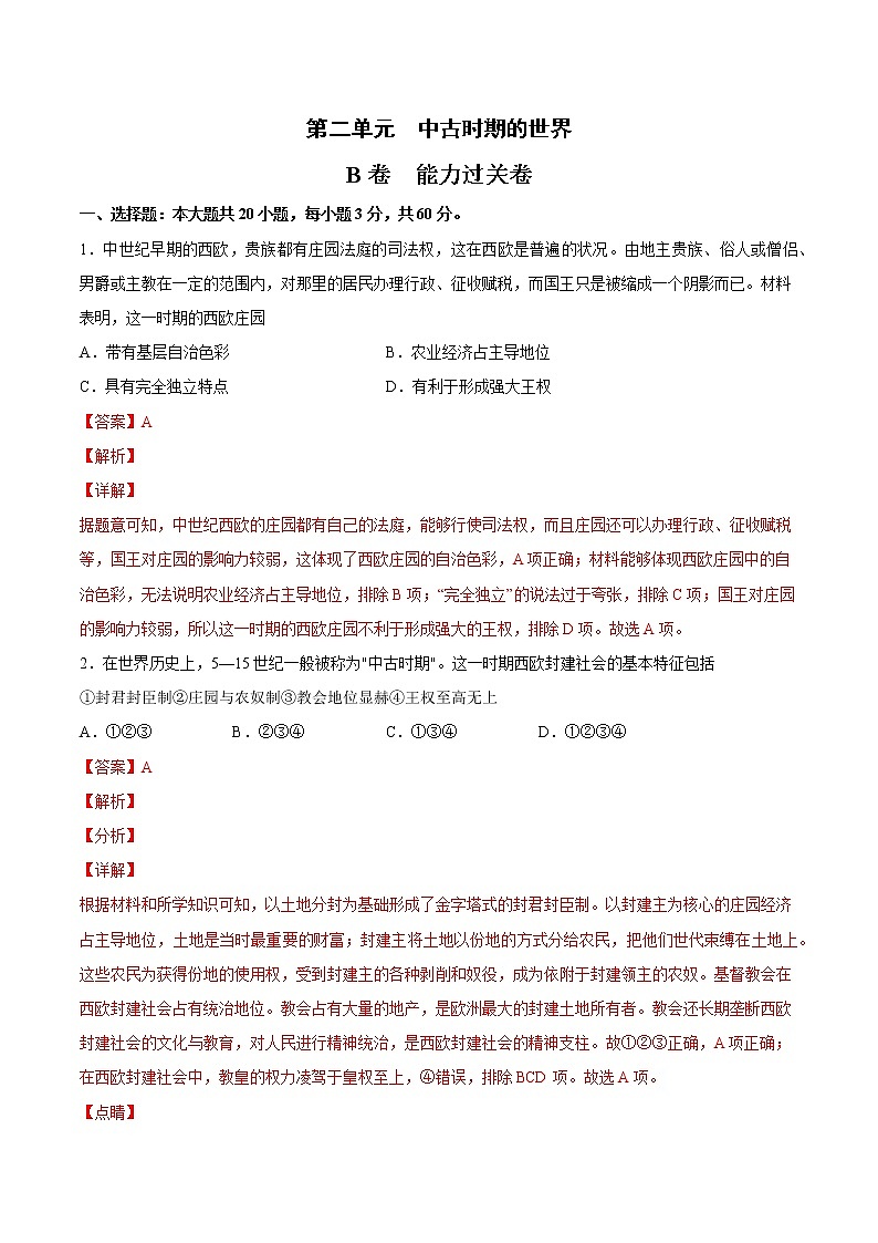 第二单元 中古时期的世界（B卷·提升能力）-2022-2023学年高一历史同步单元AB卷（中外历史纲要下）01