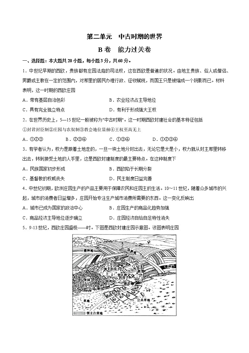 第二单元 中古时期的世界（B卷·提升能力）-2022-2023学年高一历史同步单元AB卷（中外历史纲要下）01