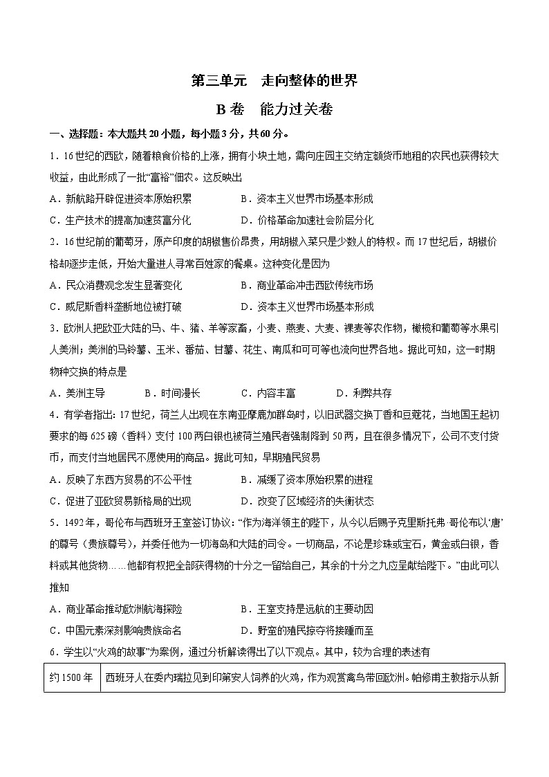 第三单元 走向整体的世界（B卷·提升能力）（原卷版）第1页