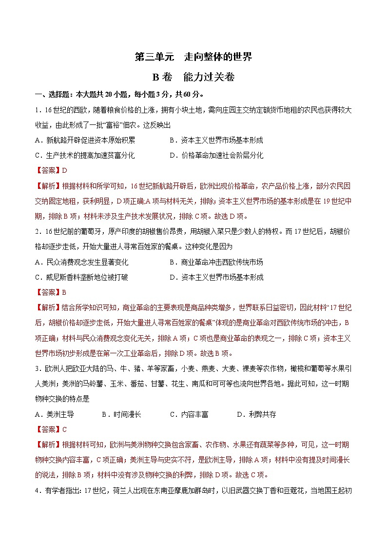 第三单元 走向整体的世界（B卷·提升能力）（解析版）第1页