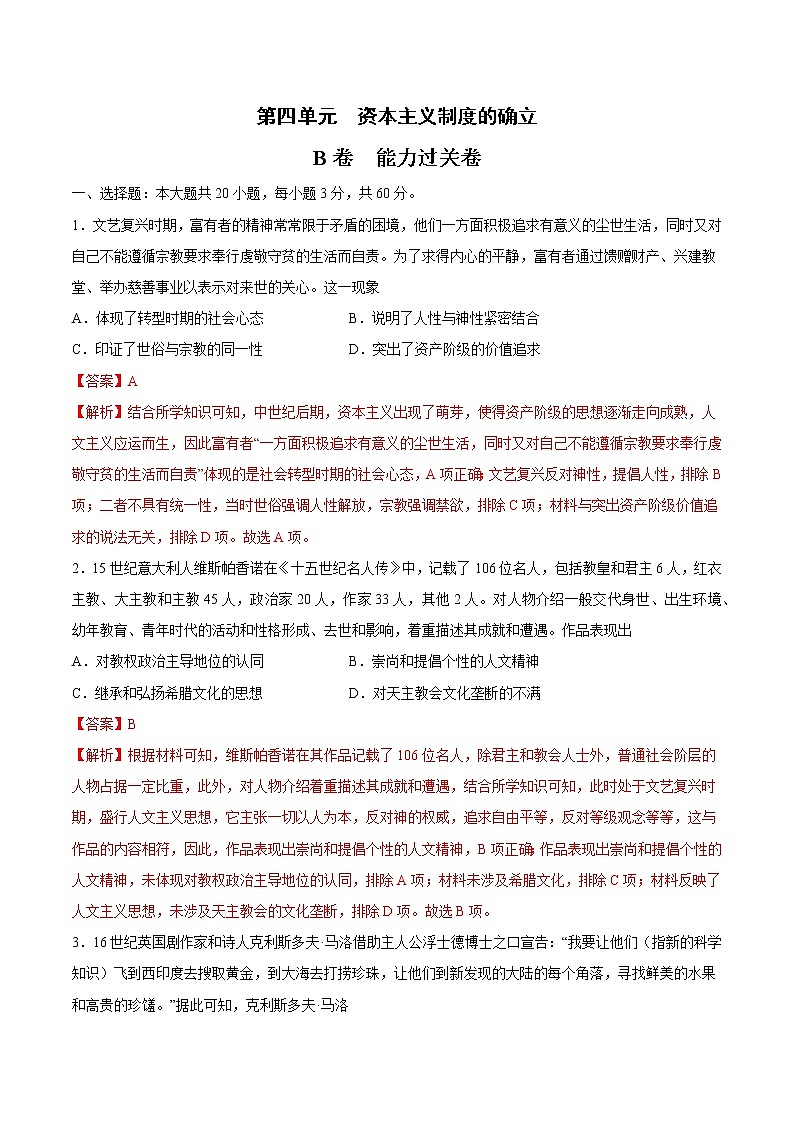 第四单元 资本主义制度的确立（B卷·提升能力）（解析版）第1页