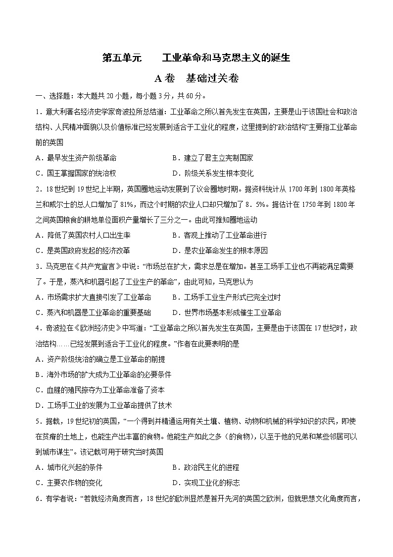 第五单元 工业革命和马克思主义的诞生（A卷·夯实基础）-2022-2023学年高一历史同步单元AB卷（中外历史纲要下）01