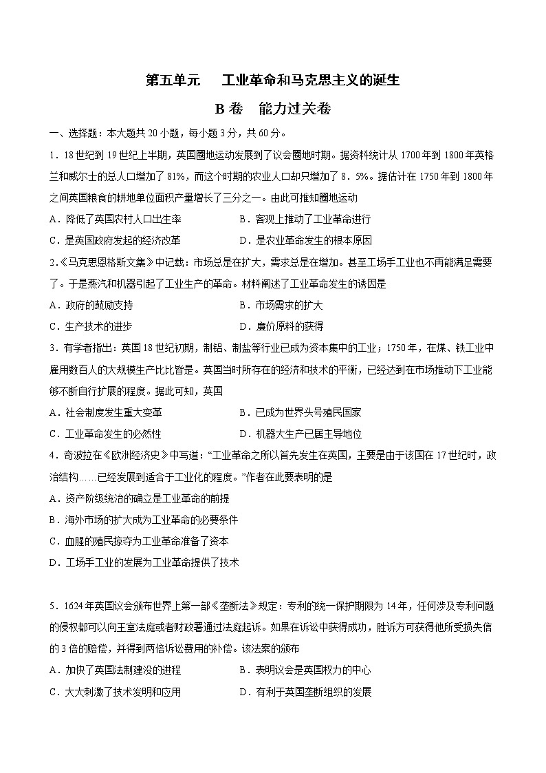 第五单元 工业革命和马克思主义的诞生（B卷·提升能力）-2022-2023学年高一历史同步单元AB卷（中外历史纲要下）01