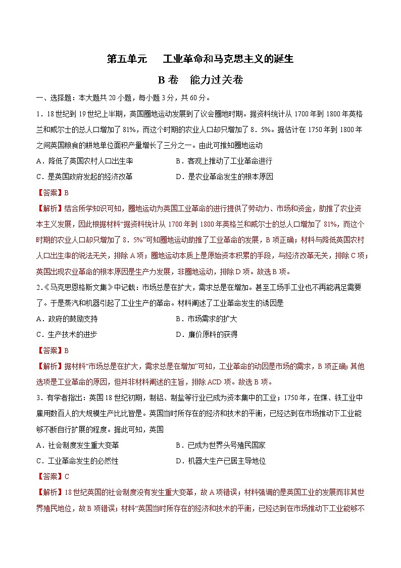 第五单元 工业革命和马克思主义的诞生（B卷·提升能力）-2022-2023学年高一历史同步单元AB卷（中外历史纲要下）01