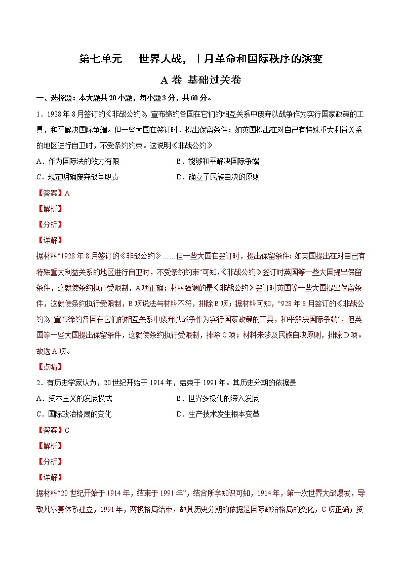 第七单元 世界大战，十月革命和国际秩序的演变（A卷·夯实基础）（解析版）第1页