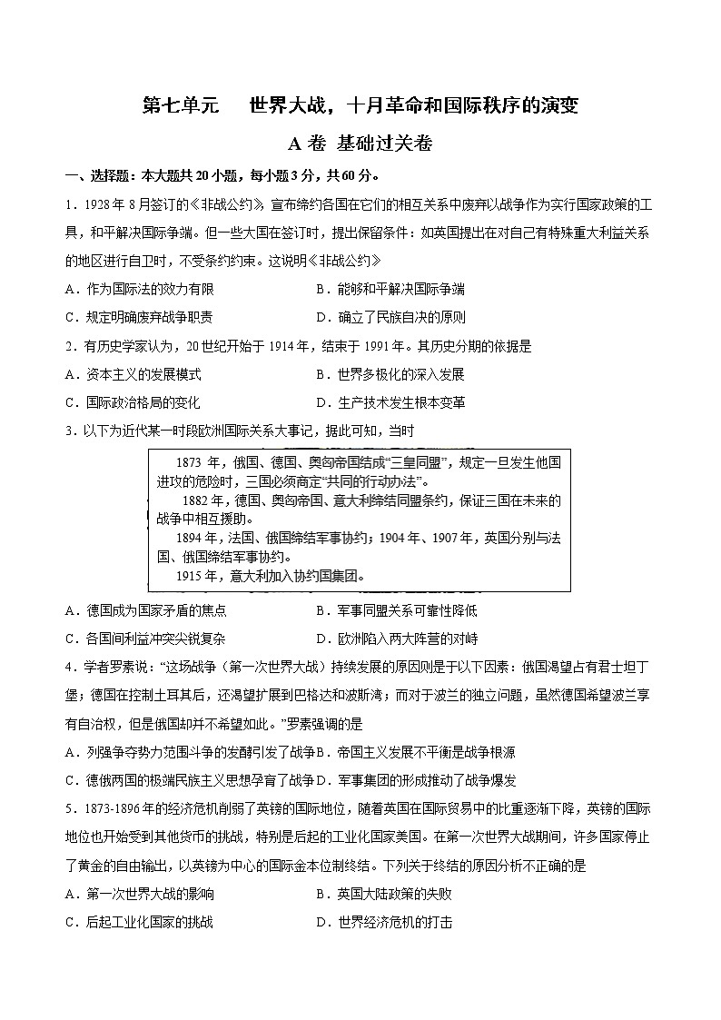第七单元 世界大战，十月革命和国际秩序的演变（A卷·夯实基础）（原卷版）第1页