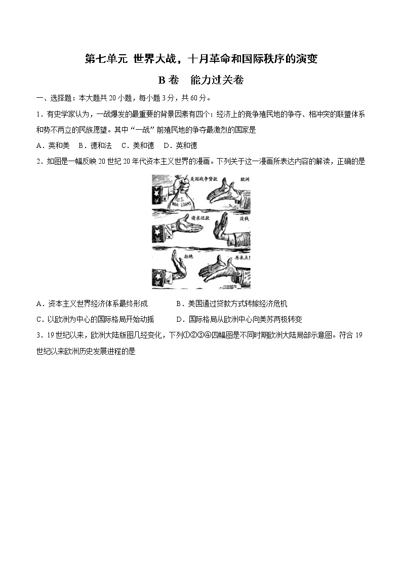 第七单元 世界大战，十月革命和国际秩序的演变（B卷·提升能力）-2022-2023学年高一历史同步单元AB卷（中外历史纲要下）01