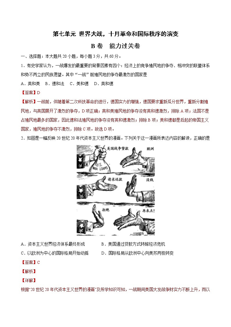 第七单元 世界大战，十月革命和国际秩序的演变（B卷·提升能力）-2022-2023学年高一历史同步单元AB卷（中外历史纲要下）01