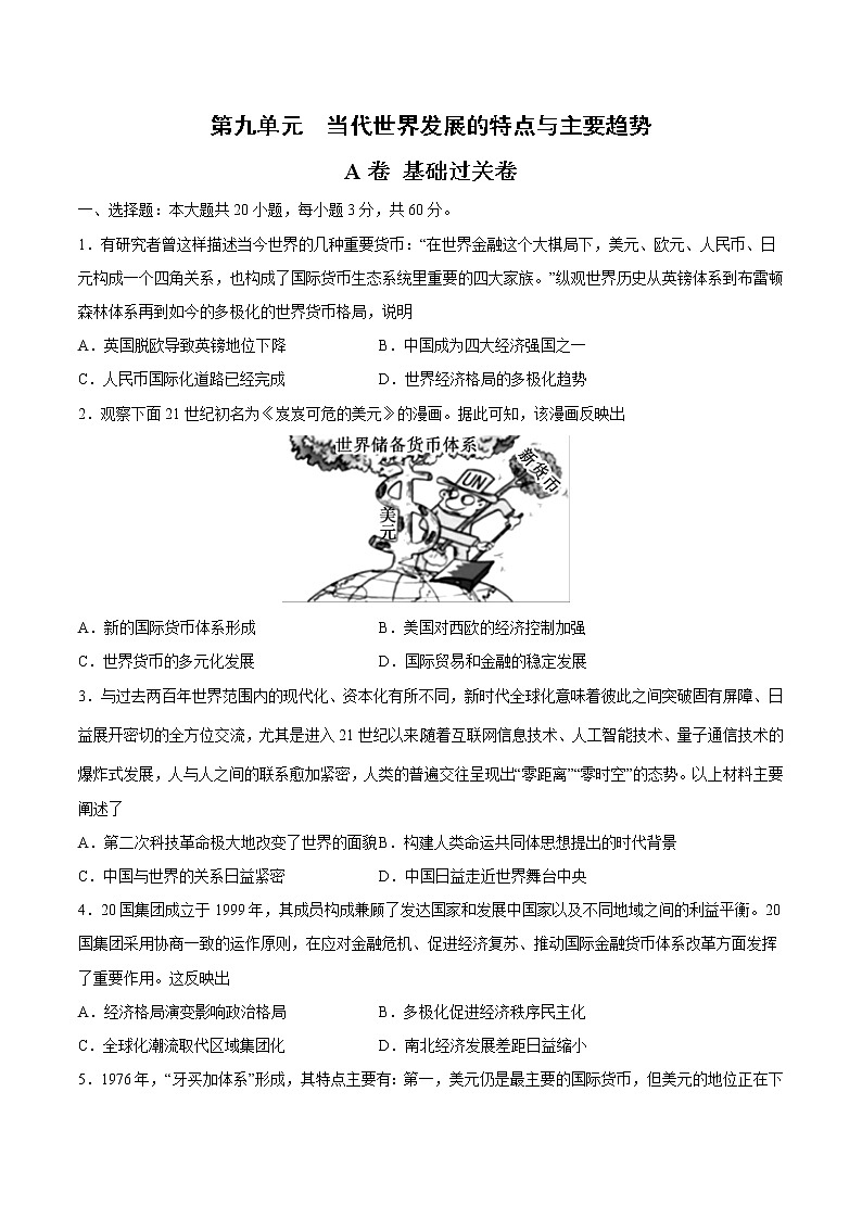 第九单元 当代世界发展的特点与主要趋势（A卷·夯实基础）-2022-2023学年高一历史同步单元AB卷（中外历史纲要下）01