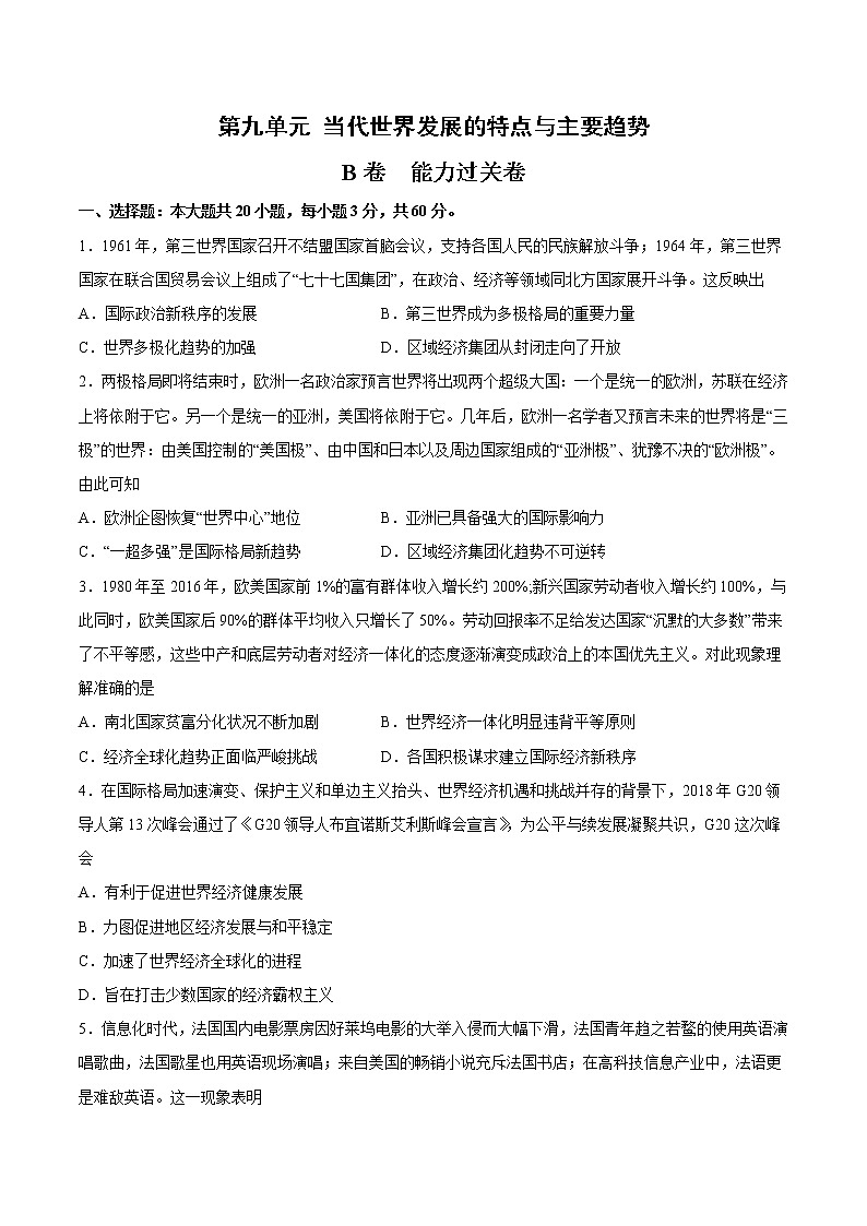 第九单元 当代世界发展的特点与主要趋势（B卷·提升能力）（原卷版）第1页