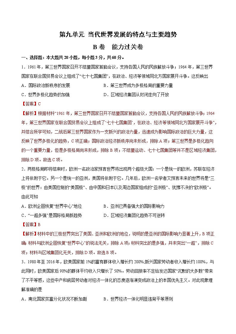 第九单元 当代世界发展的特点与主要趋势（B卷·提升能力）（解析版）第1页