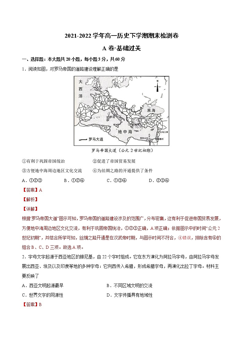 高一下学期期末检测卷（A卷·夯实基础）-2022-2023学年高一历史同步单元AB卷（中外历史纲要下）01