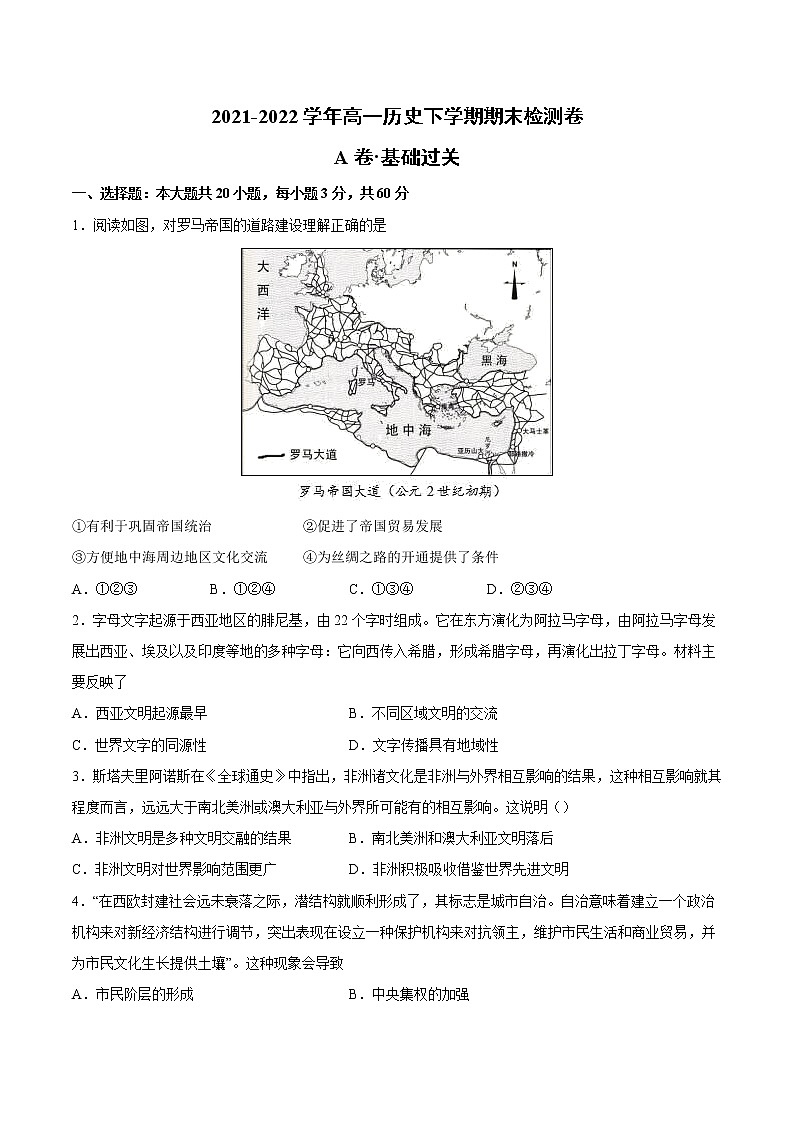 高一下学期期末检测卷（A卷·夯实基础）-2022-2023学年高一历史同步单元AB卷（中外历史纲要下）01