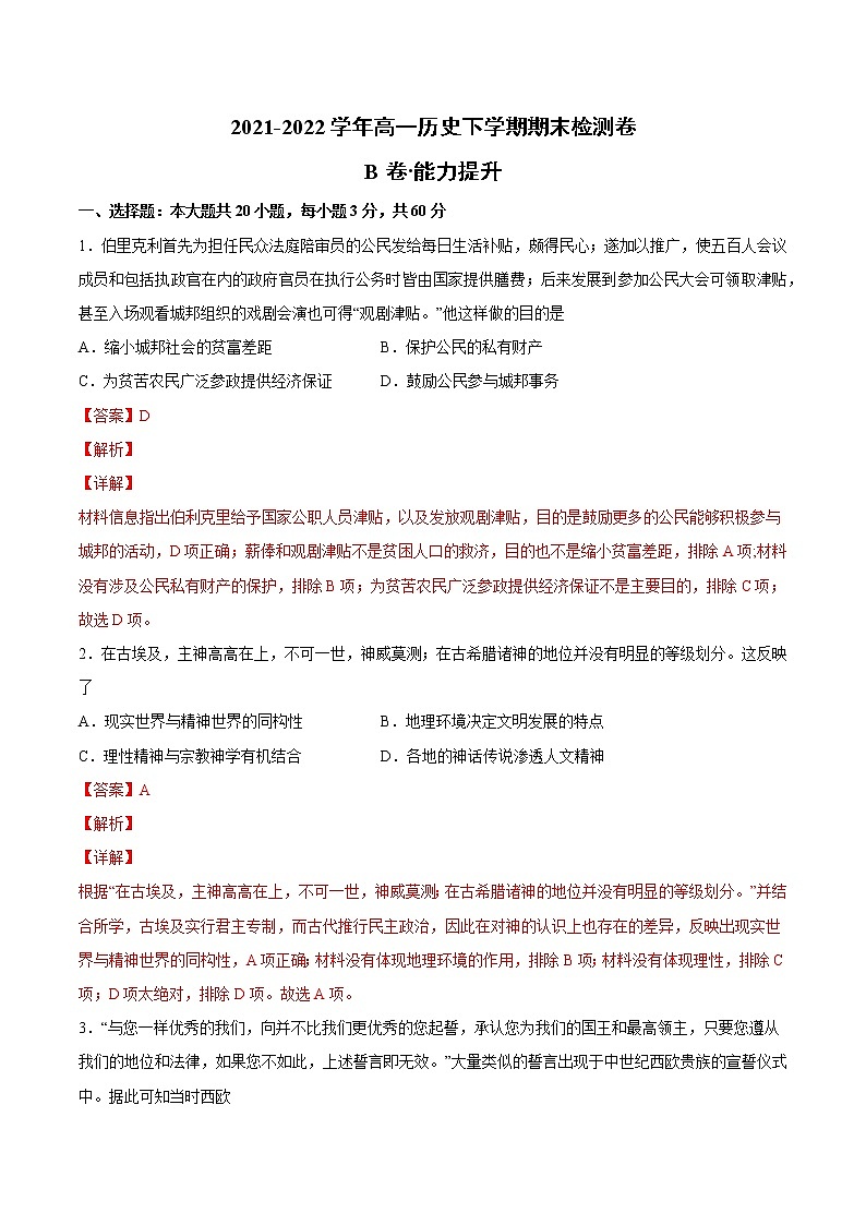高一下学期期末检测卷（B卷·能力提升）-2022-2023学年高一历史同步单元AB卷（中外历史纲要下）01