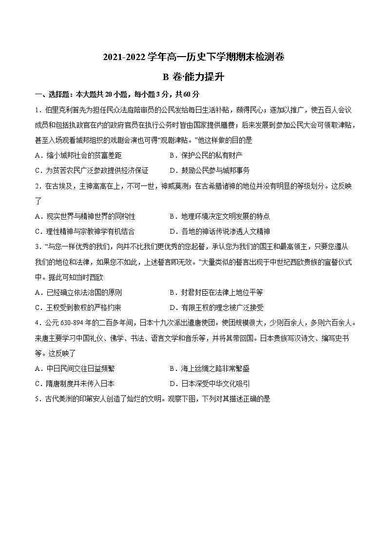 高一下学期期末检测卷（B卷·能力提升）-2022-2023学年高一历史同步单元AB卷（中外历史纲要下）01